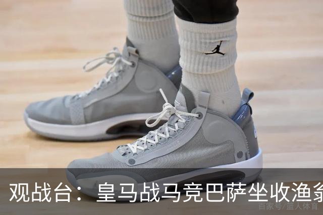 观战台：皇马战马竞巴萨坐收渔翁之利 阿森纳冲八连胜
